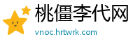 桃僵李代网